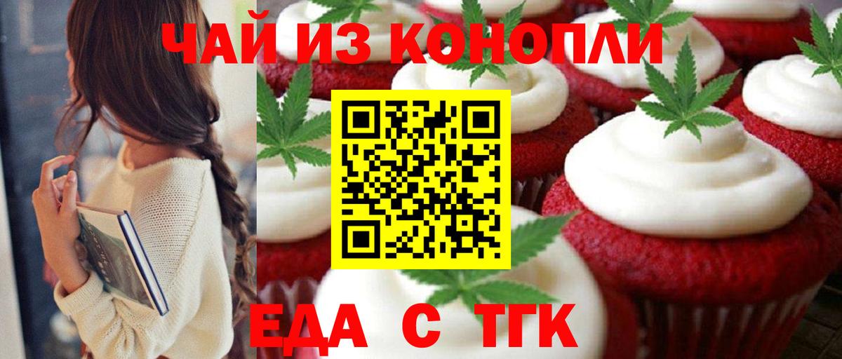 Еда ТГК конопля  Вход с VPN  Бердск 